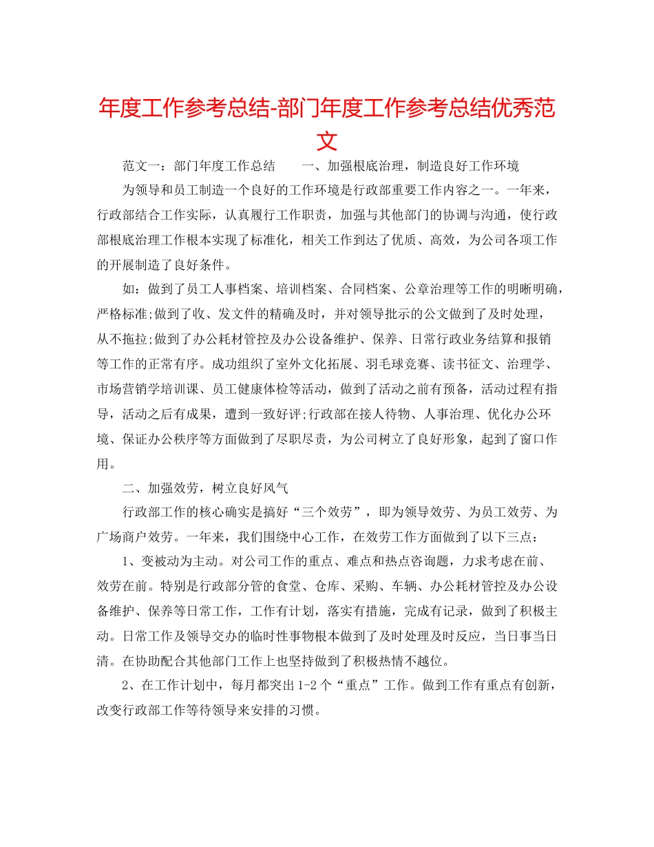 2021年度工作参考总结部门年度工作参考总结优秀范文_第1页
