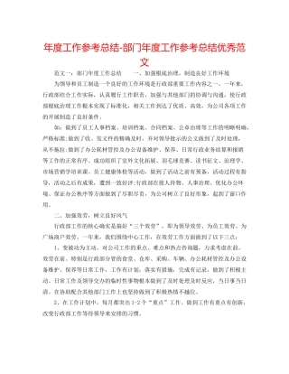 2021年度工作参考总结部门年度工作参考总结优秀范文