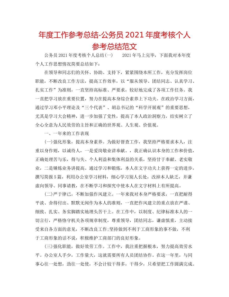 2021年度工作参考总结公务员年度考核个人参考总结范文_第1页