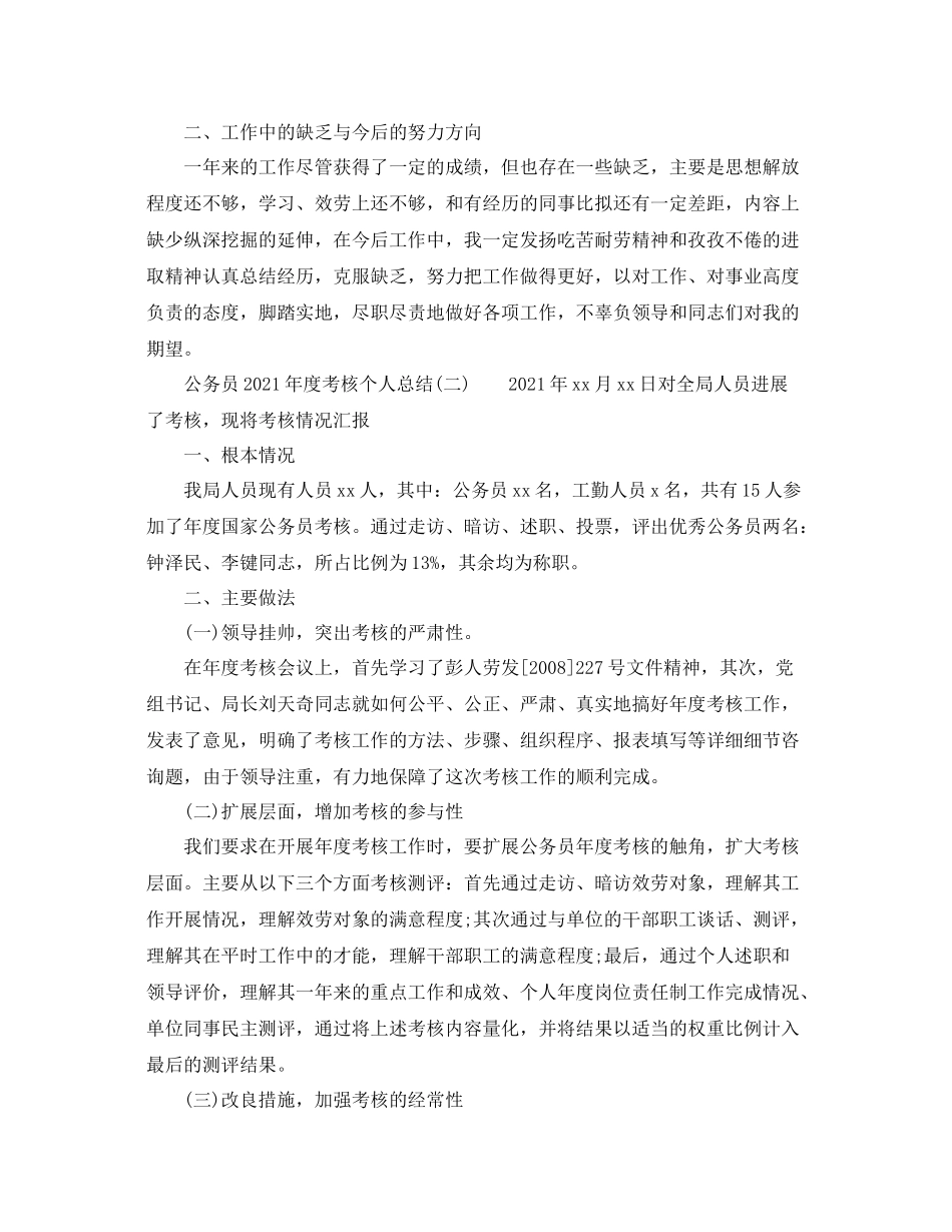 2021年度工作参考总结公务员年度考核个人参考总结范文_第2页
