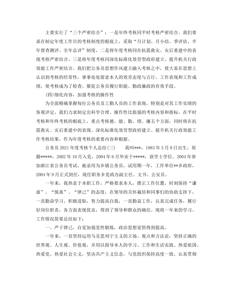 2021年度工作参考总结公务员年度考核个人参考总结范文_第3页