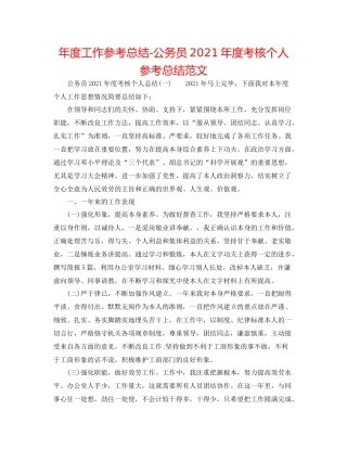 2021年度工作参考总结公务员年度考核个人参考总结范文