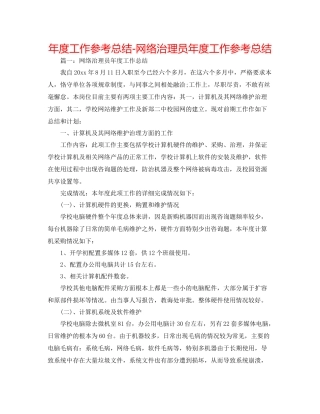 2021年度工作参考总结网络管理员年度工作参考总结