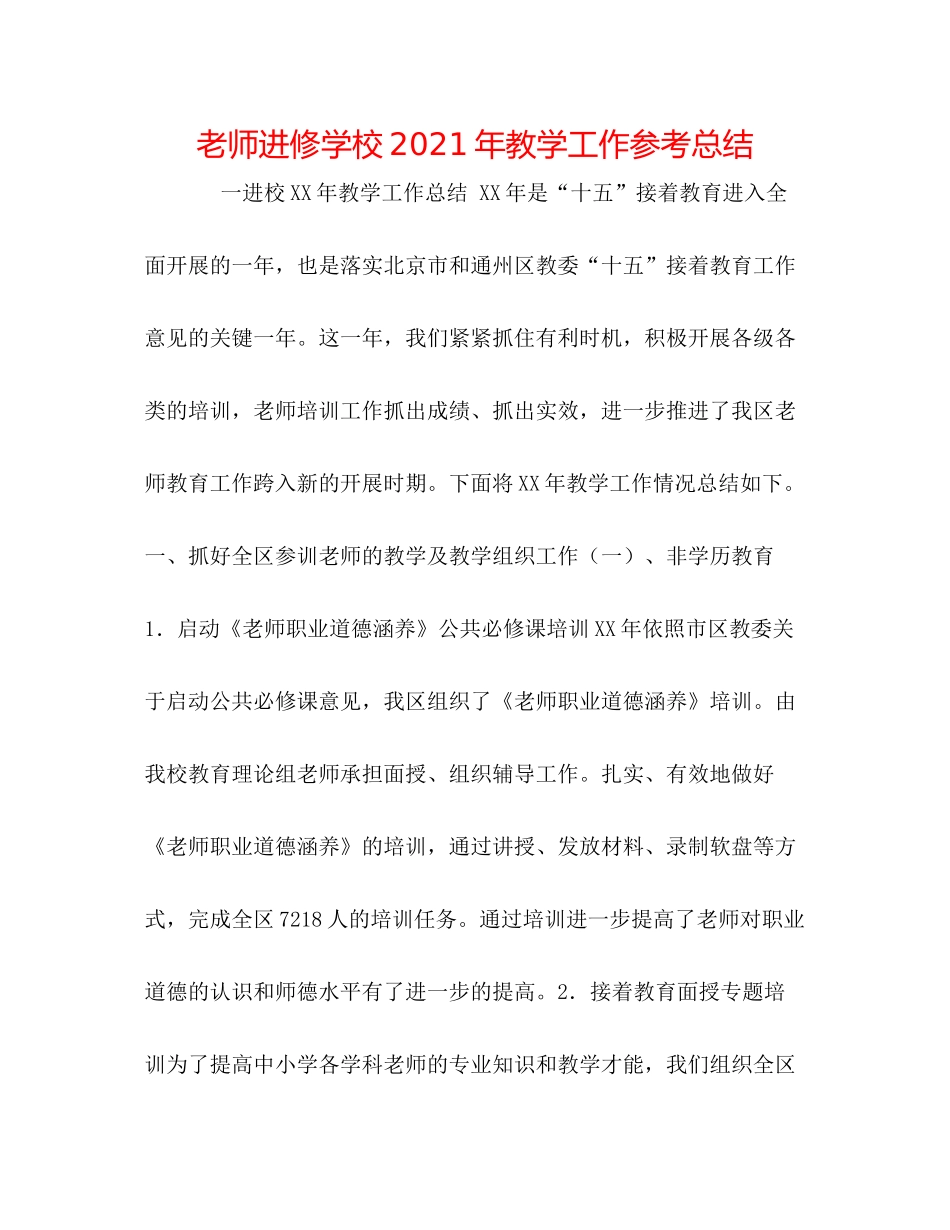 教师进修学校年教学工作参考总结_第1页
