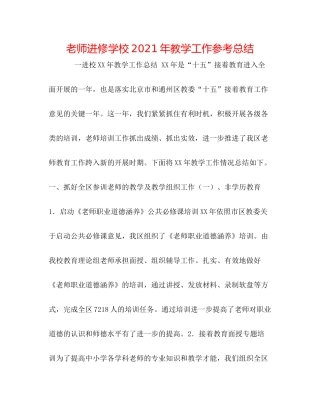 教师进修学校年教学工作参考总结