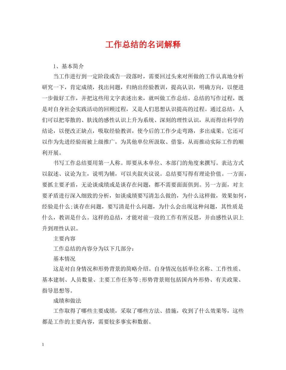工作总结的名词解释 _第1页