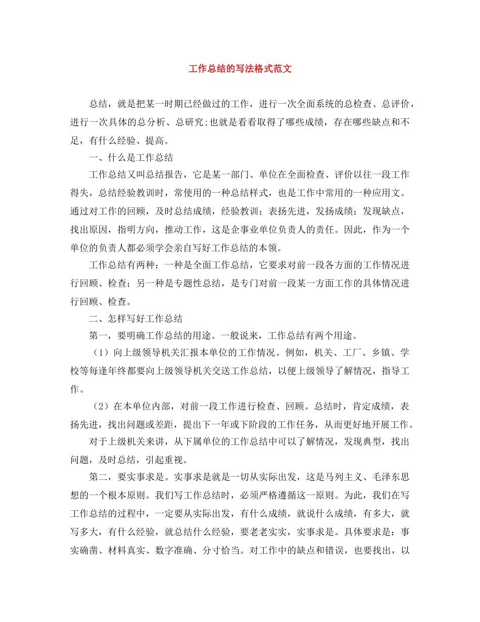 工作总结的写法格式范文 _第1页