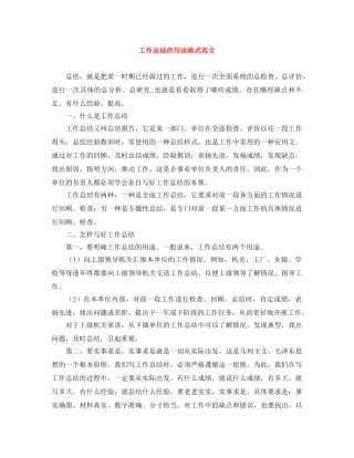 工作总结的写法格式范文 