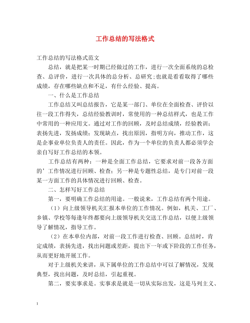 工作总结的写法格式 _第1页