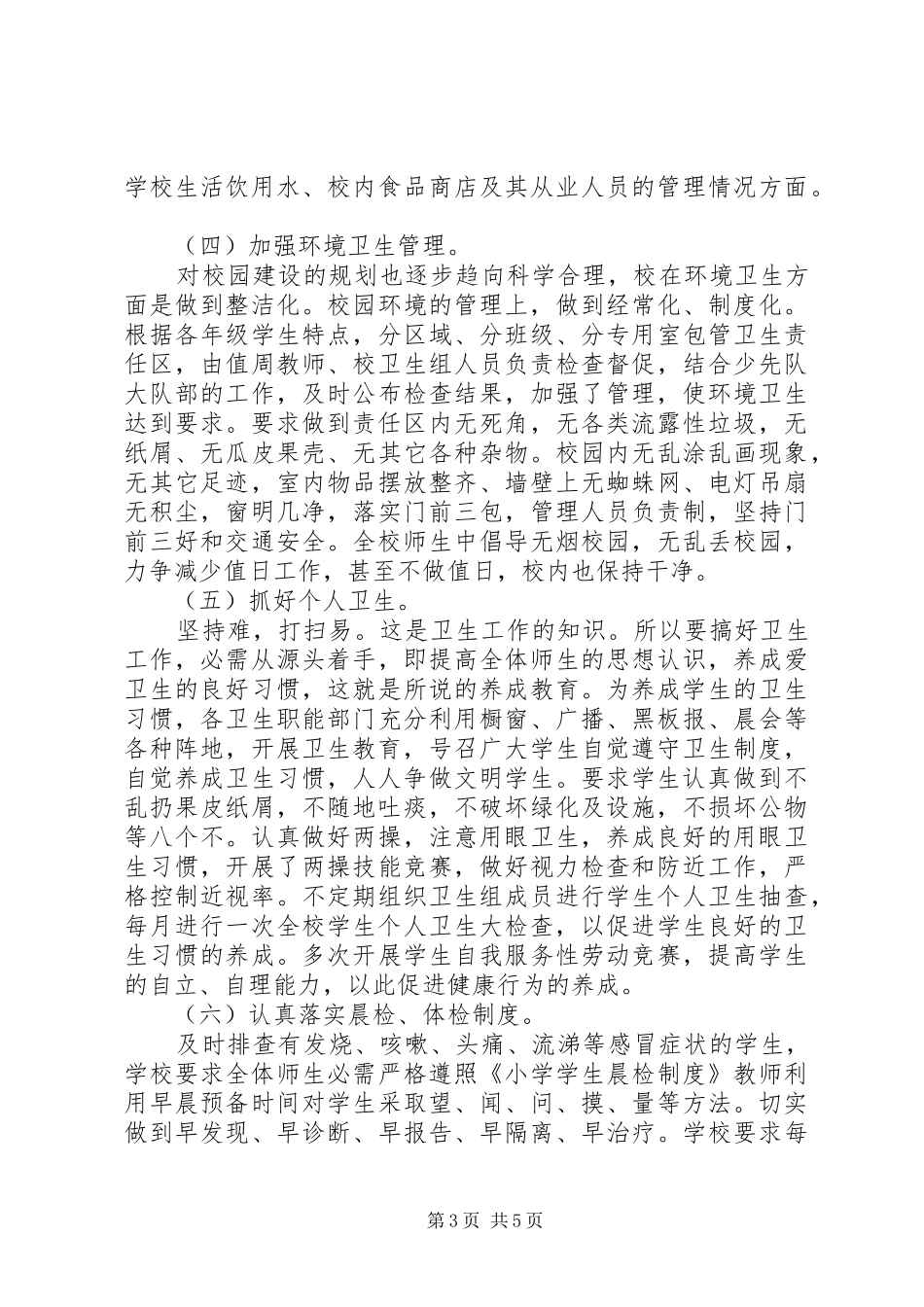 学校疫情防控卫生大扫除情况汇报_第3页