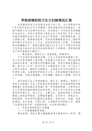 学校疫情防控卫生大扫除情况汇报