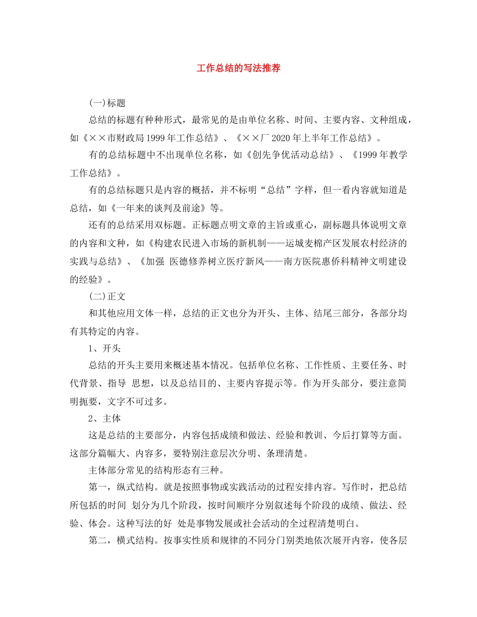 工作总结的写法推荐 _第1页