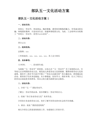 部队五一文化活动方案