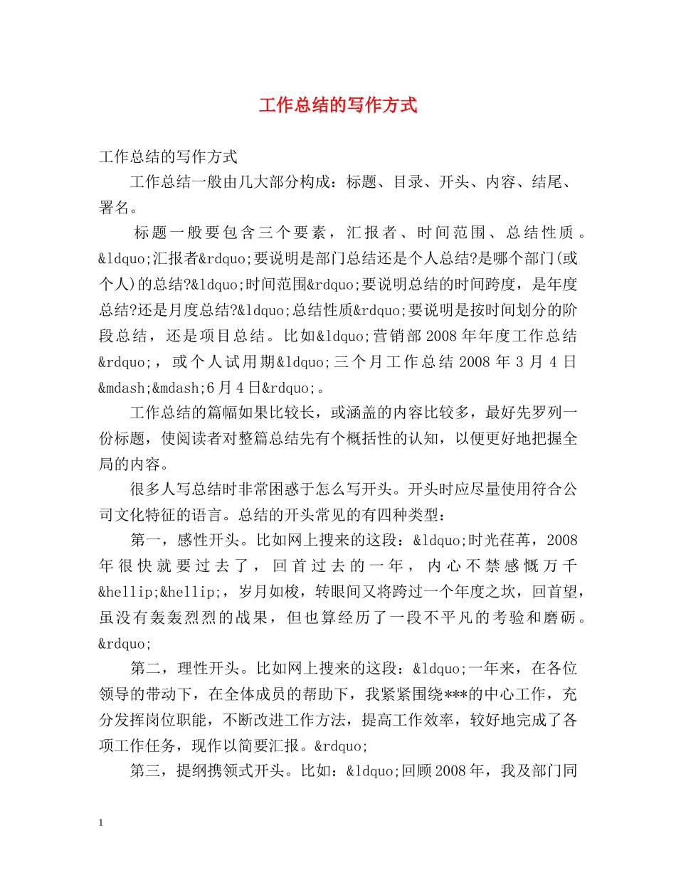 工作总结的写作方式 _第1页