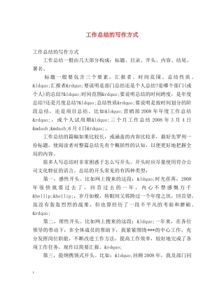 工作总结的写作方式 