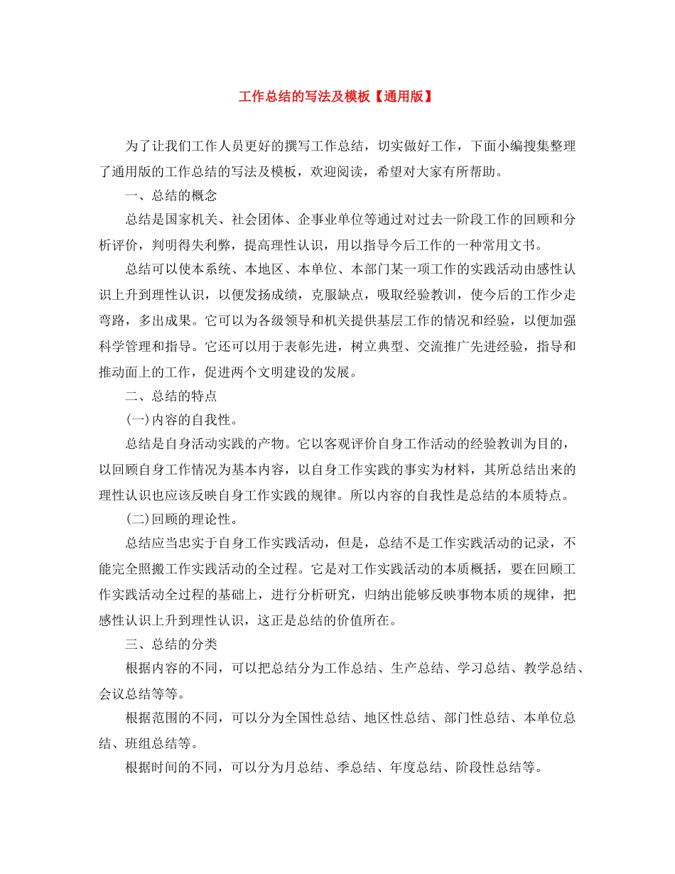 工作总结的写法及模板【通用版】 _第1页