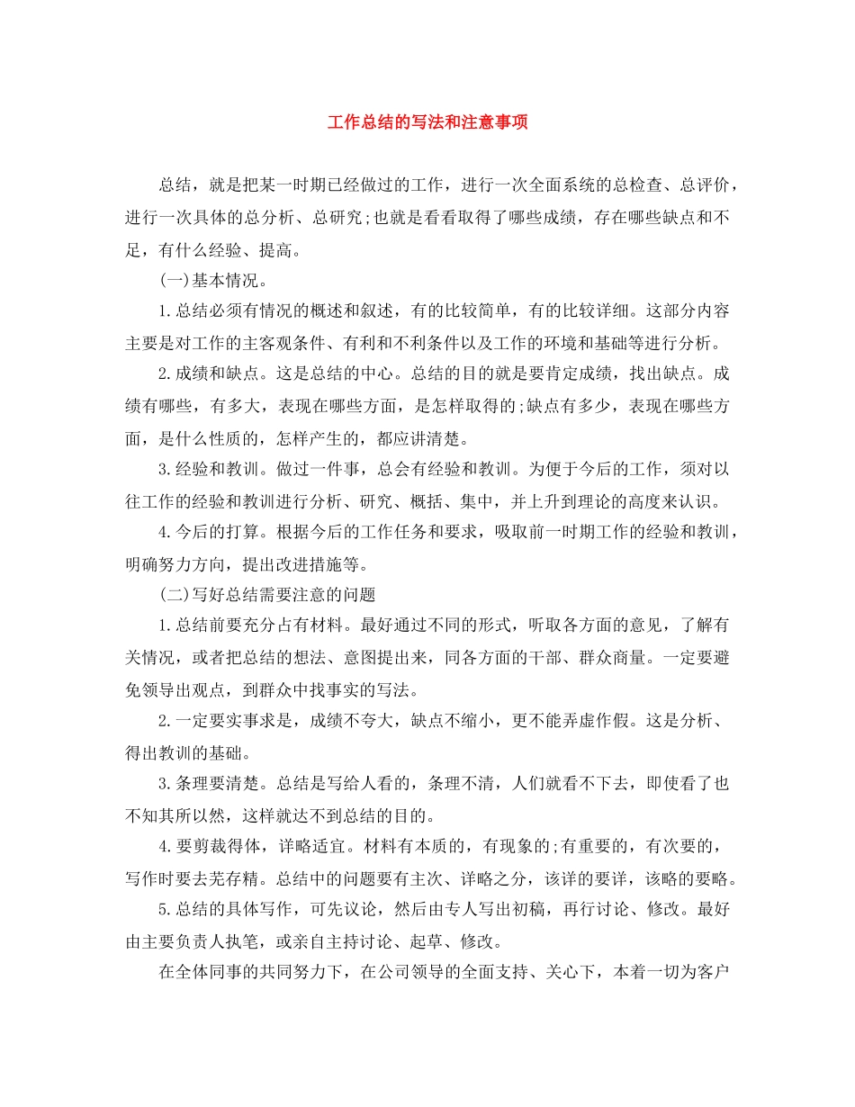 工作总结的写法和注意事项 _第1页