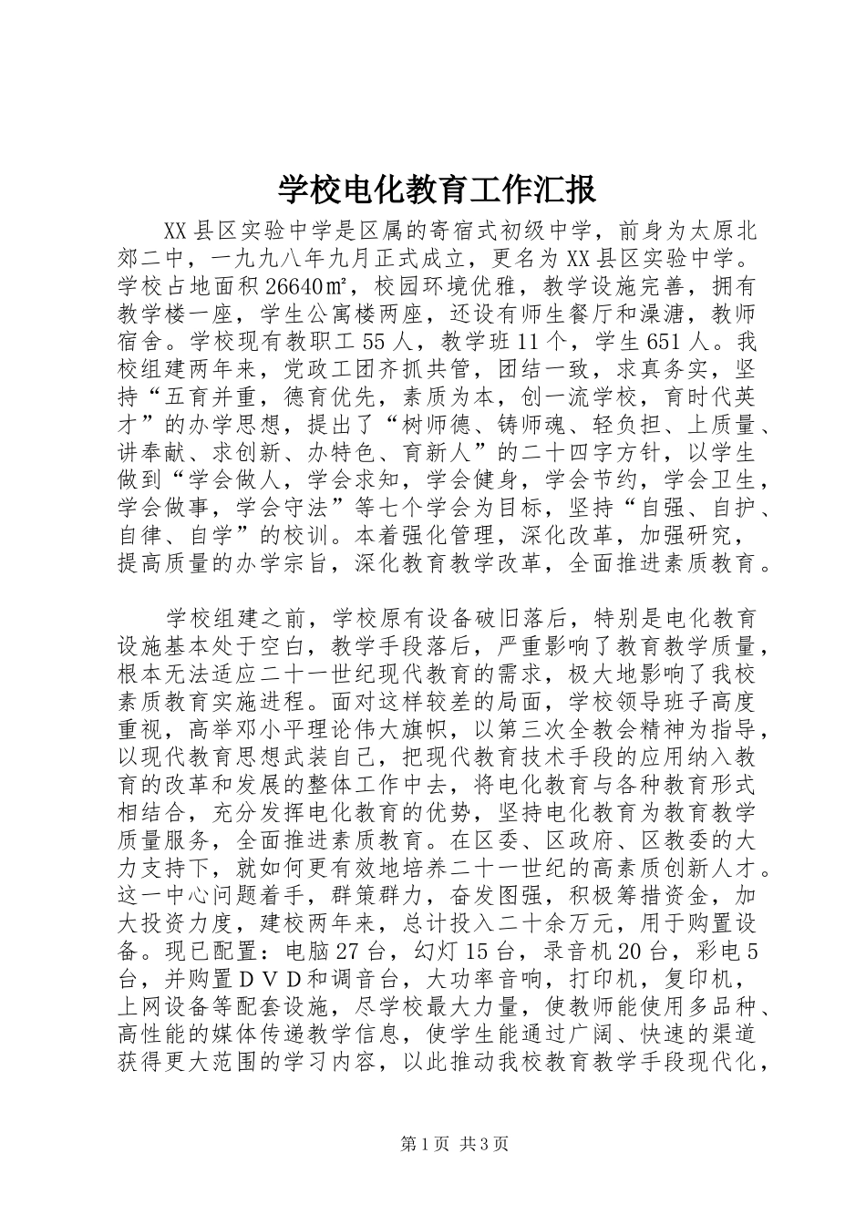 学校电化教育工作汇报_第1页