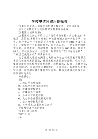 学校申请预留用地报告