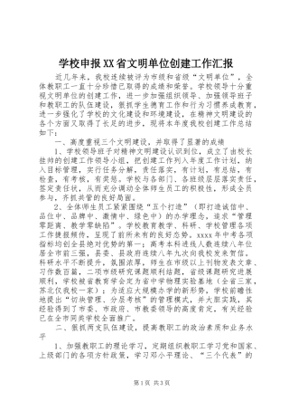 学校申报XX省文明单位创建工作汇报