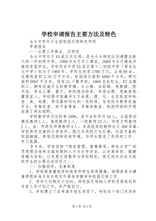 学校申请报告主要方法及特色