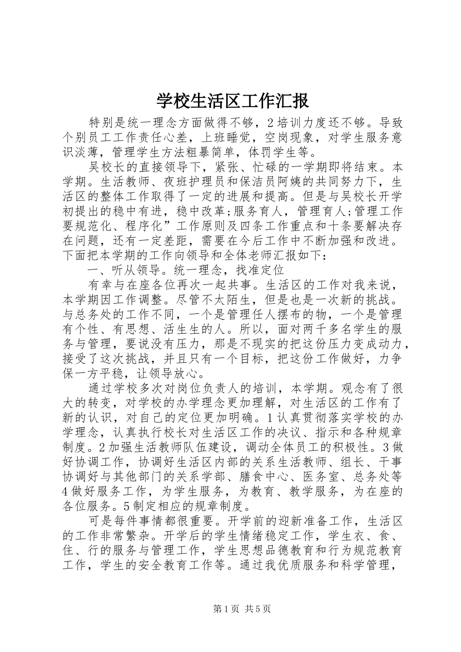 学校生活区工作汇报_第1页