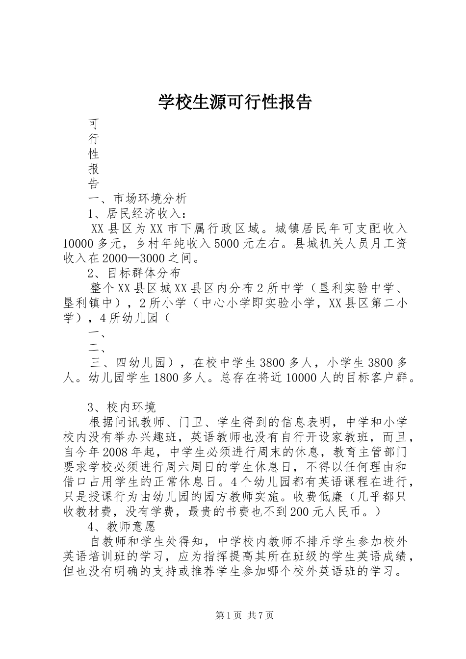 学校生源可行性报告_第1页