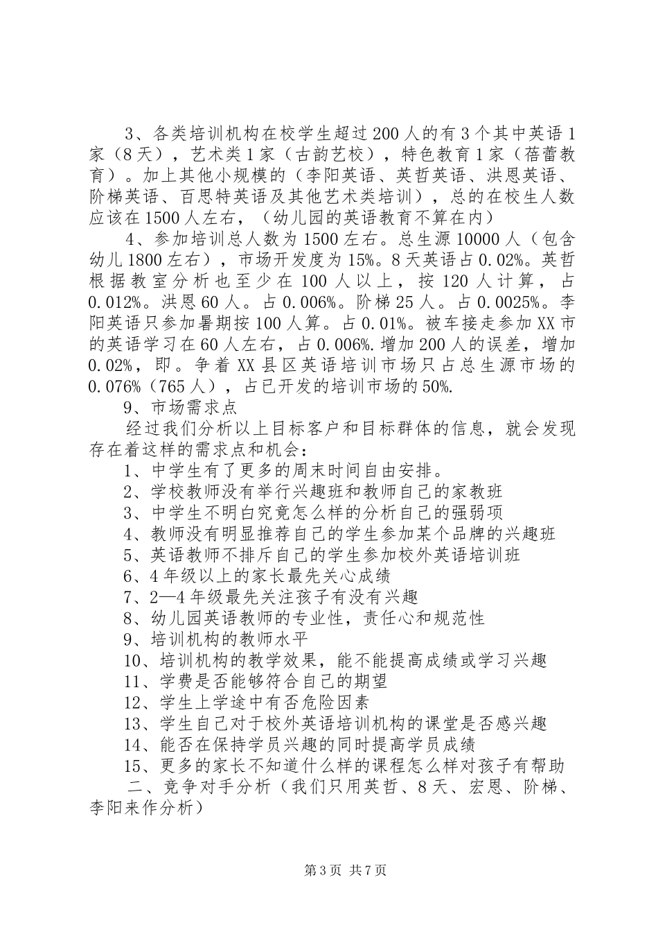 学校生源可行性报告_第3页