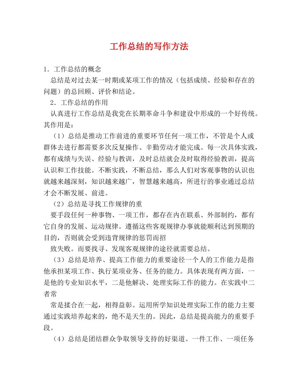工作总结的写作方法 _第1页