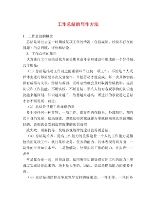 工作总结的写作方法 