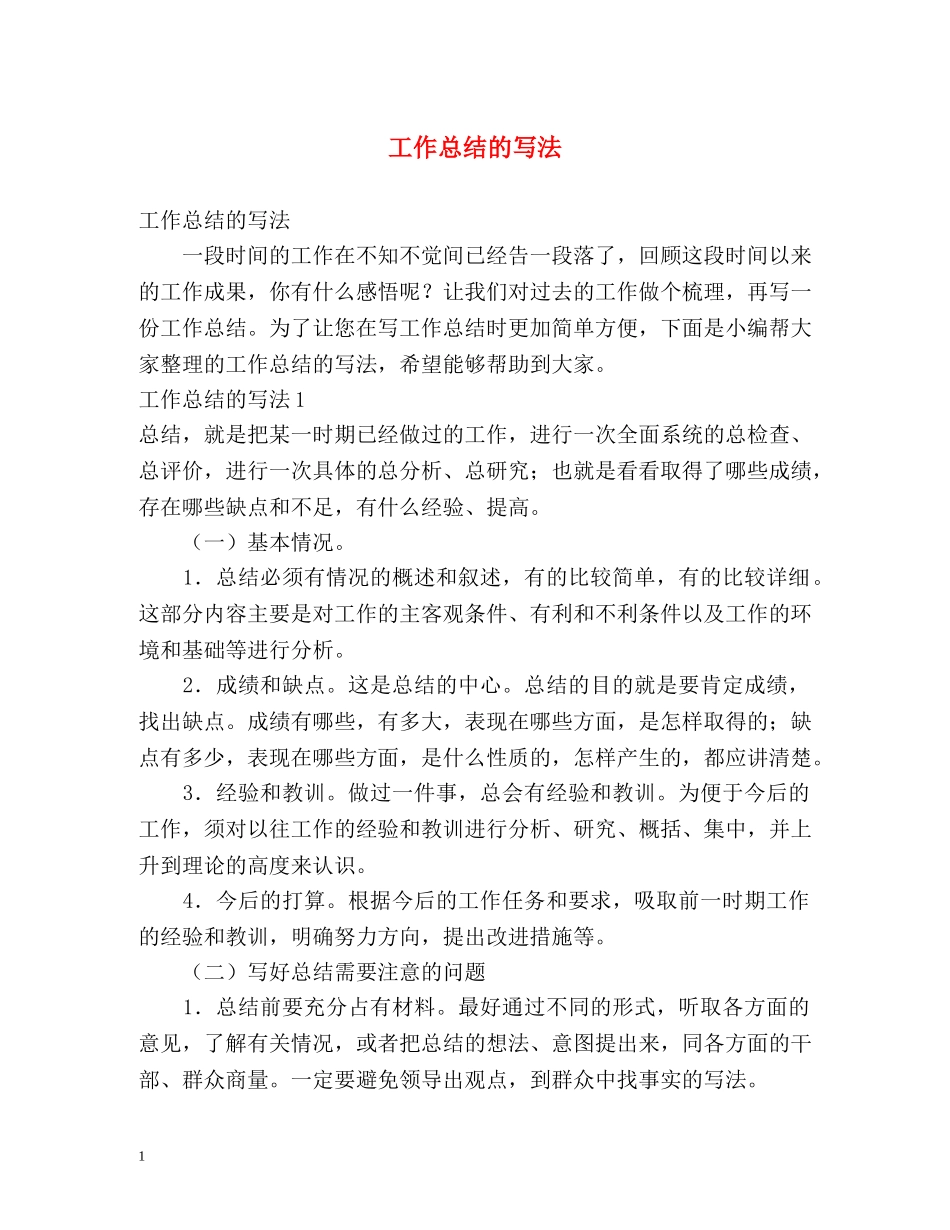 工作总结的写法 _第1页