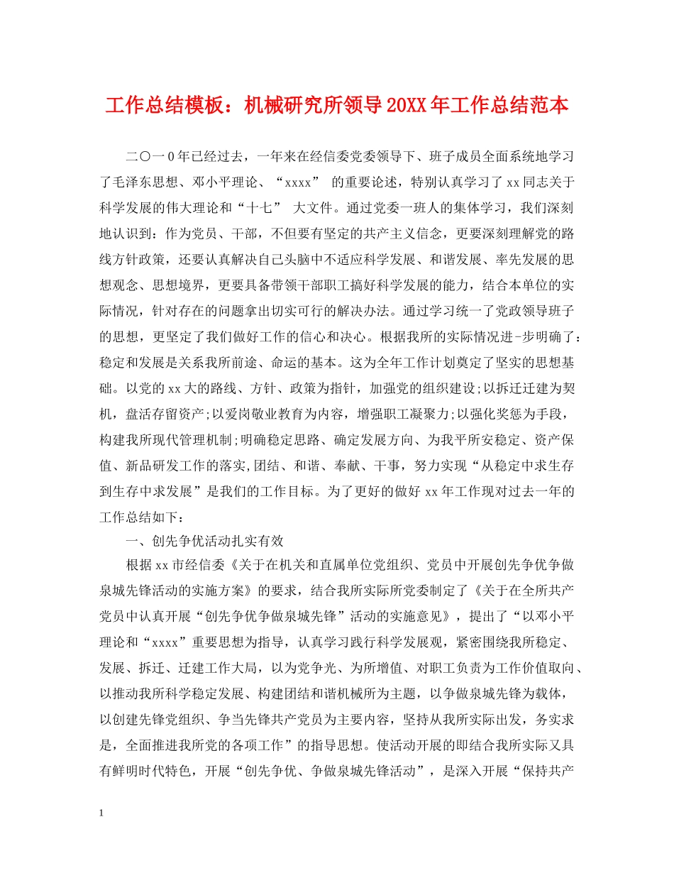 工作总结模板机械研究所领导20XX年工作总结范本 _第1页