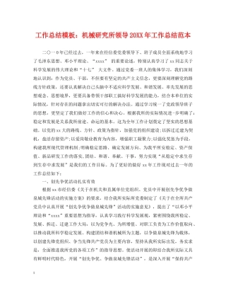 工作总结模板机械研究所领导20XX年工作总结范本 