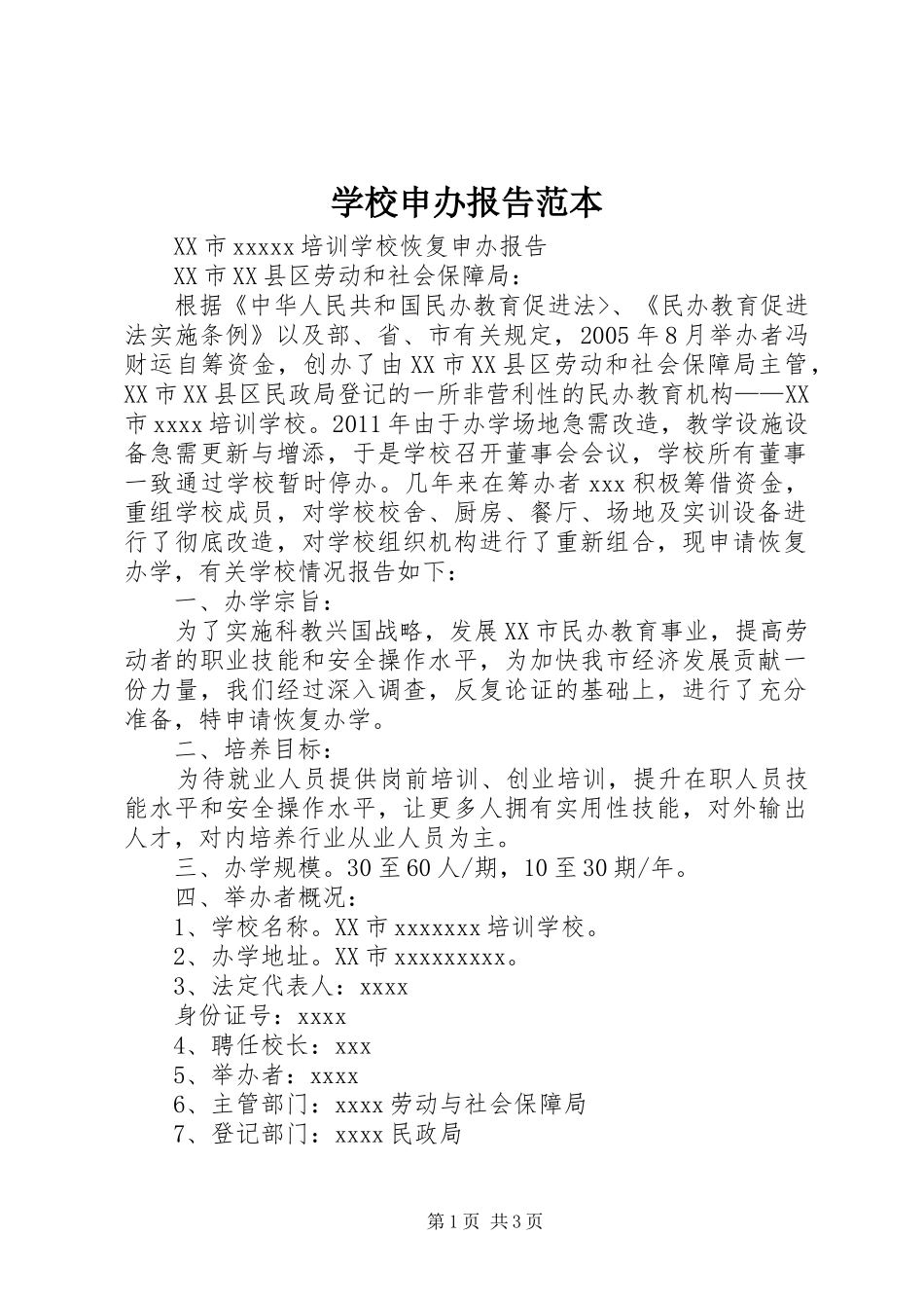 学校申办报告范本_第1页