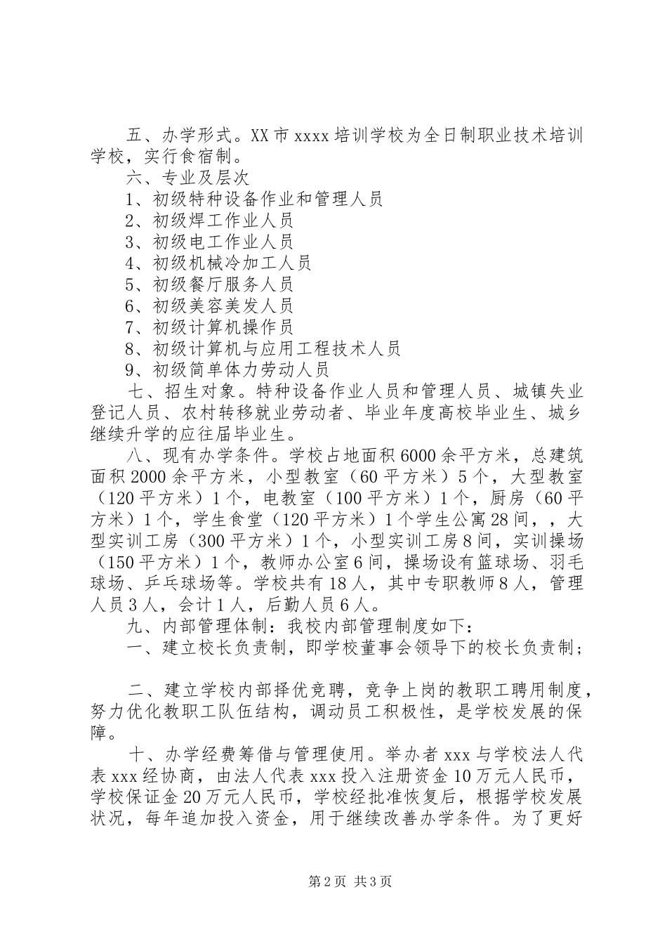学校申办报告范本_第2页