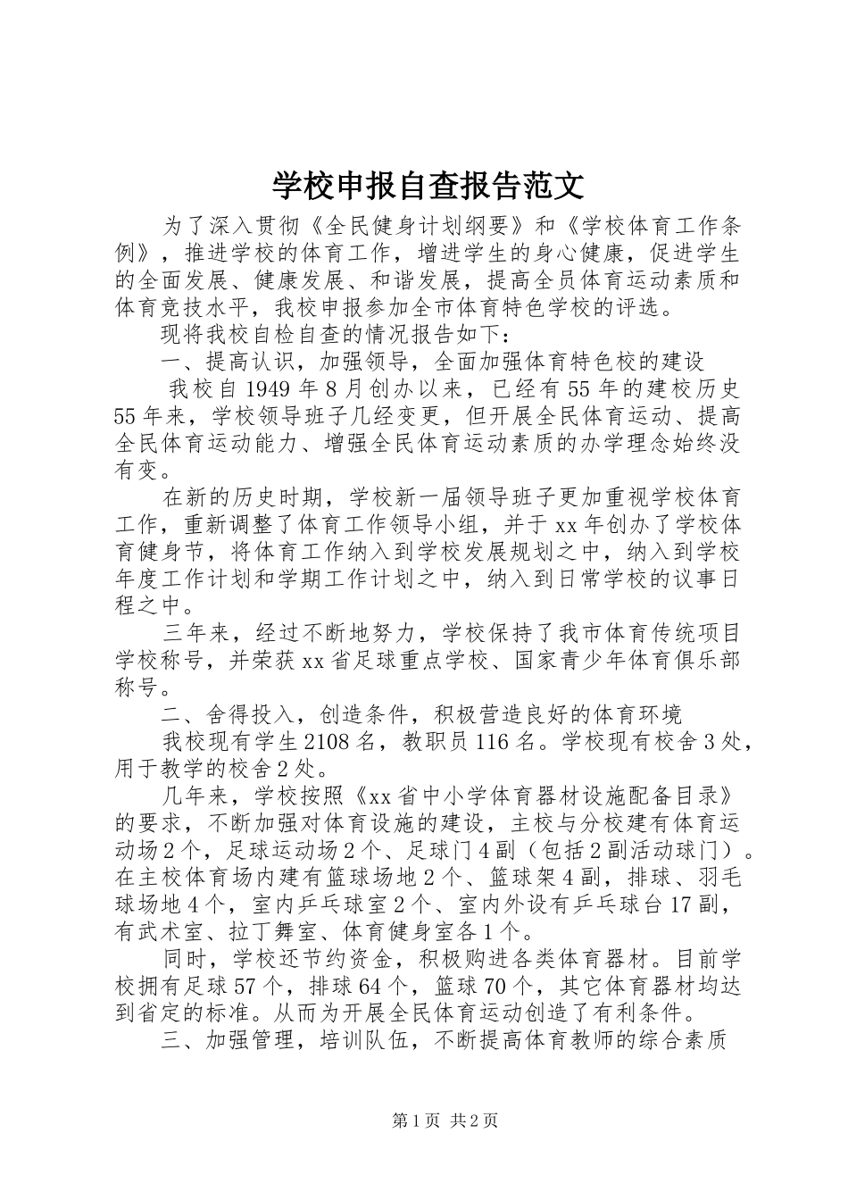 学校申报自查报告范文_第1页