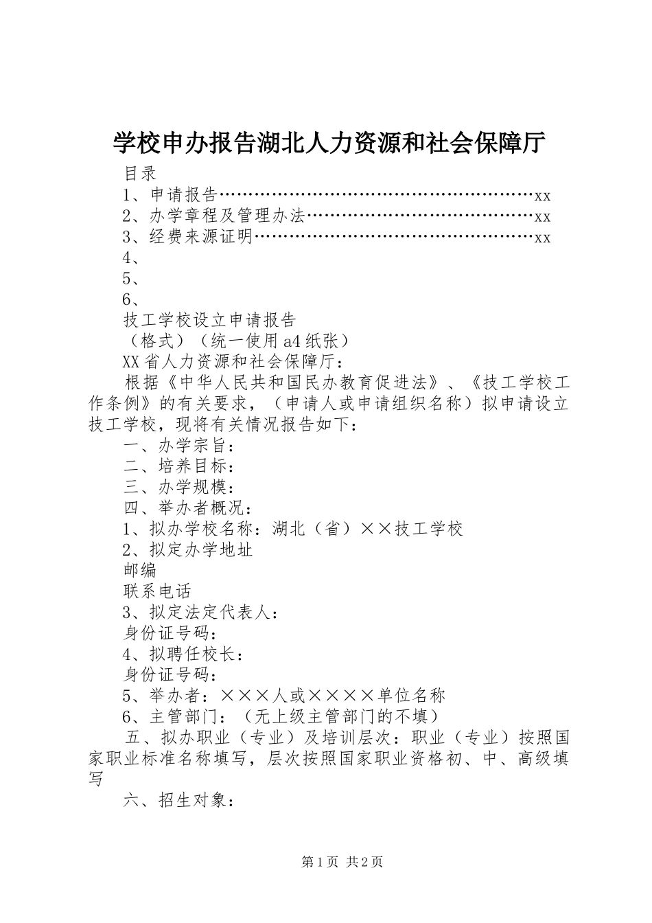 学校申办报告湖北人力资源和社会保障厅_第1页