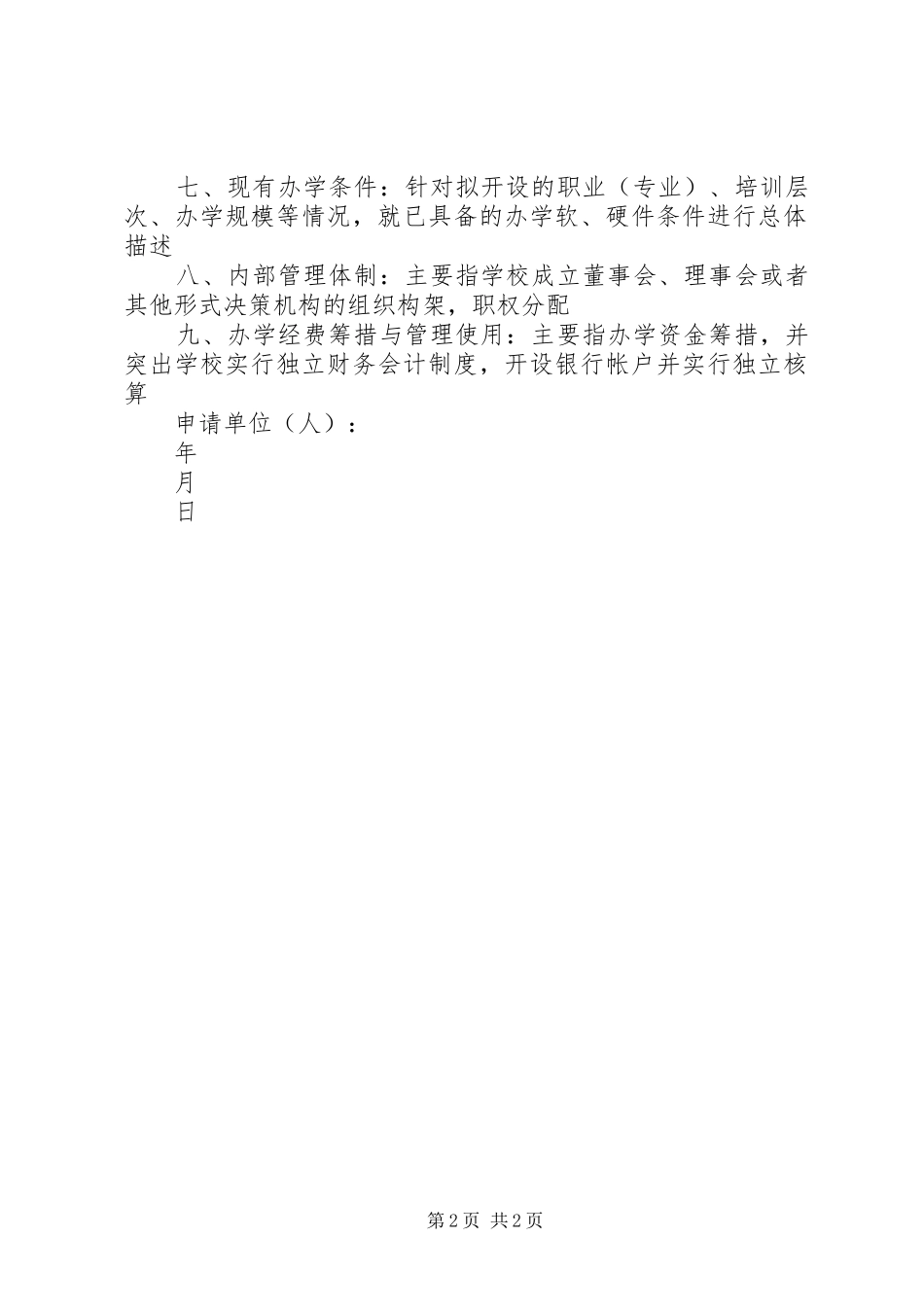 学校申办报告湖北人力资源和社会保障厅_第2页