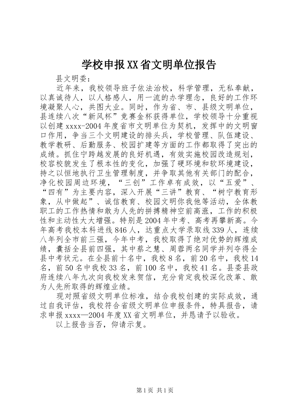 学校申报XX省文明单位报告_第1页