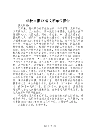 学校申报XX省文明单位报告