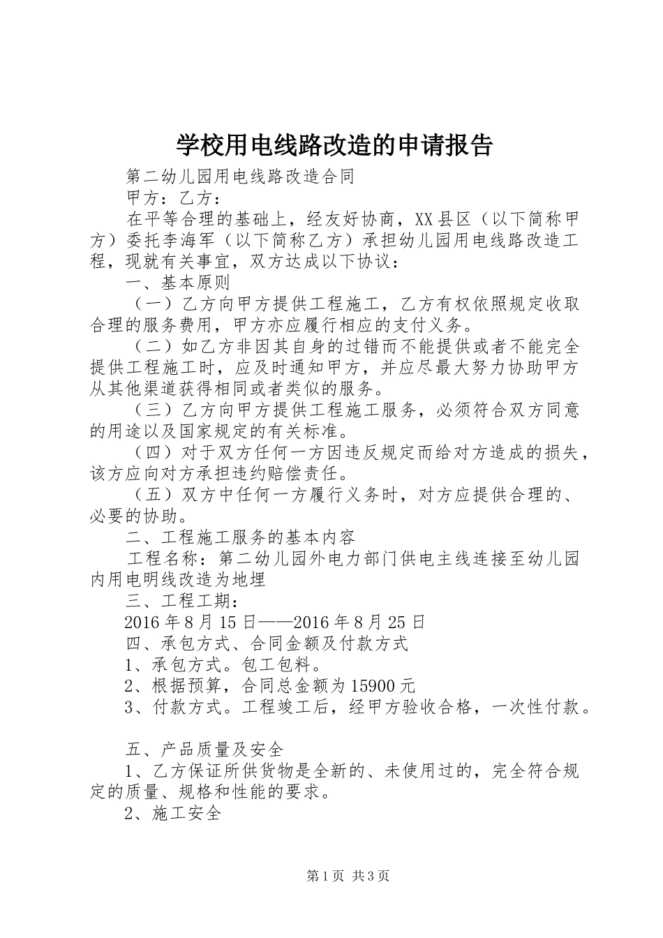 学校用电线路改造的申请报告_第1页