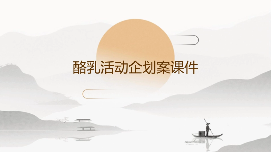 酪乳活动企划案课件_第1页