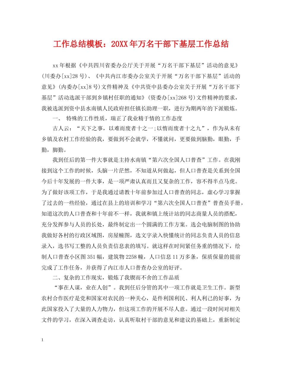 工作总结模板20XX年万名干部下基层工作总结 _第1页