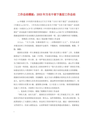 工作总结模板20XX年万名干部下基层工作总结 