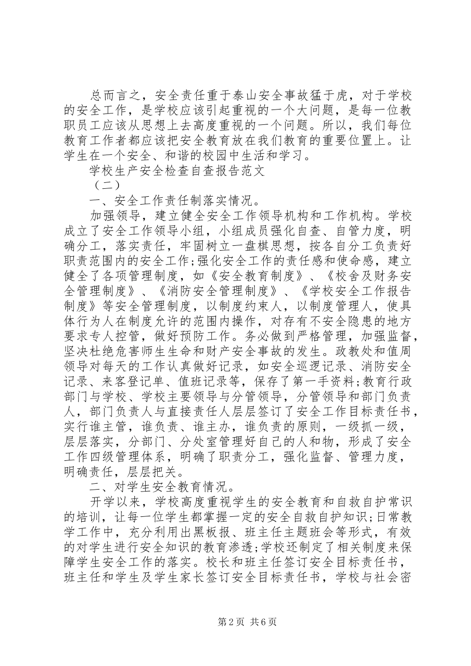 学校生产安全检查自查报告_第2页