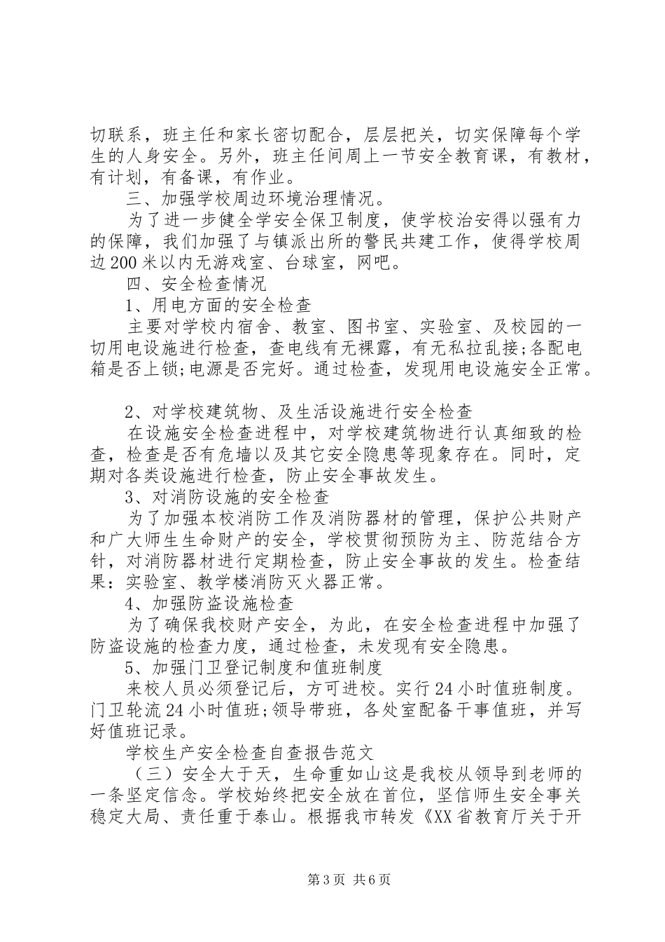 学校生产安全检查自查报告_第3页