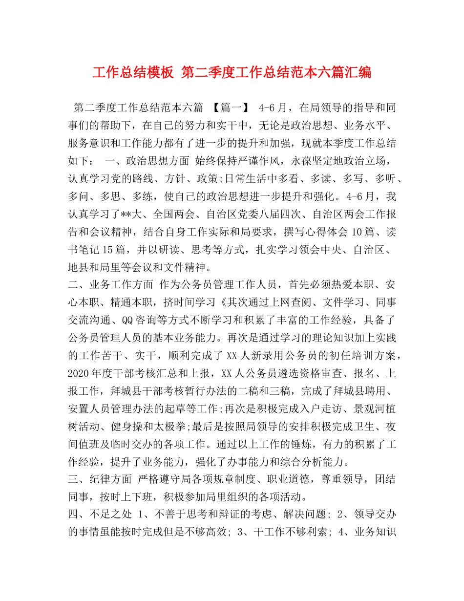 工作总结模板 第二季度工作总结范本六篇汇编 _第1页