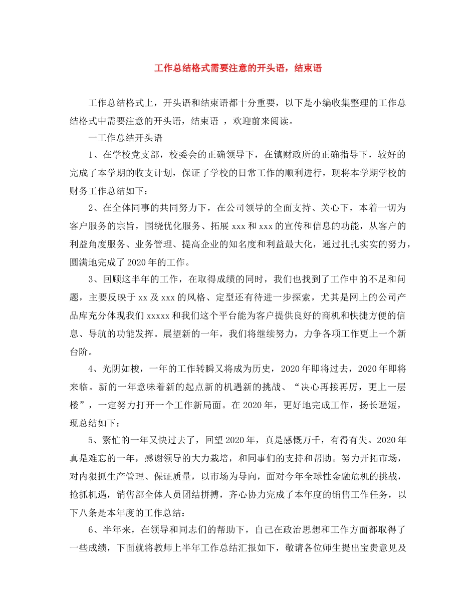 工作总结格式需要注意的开头语，结束语 _第1页