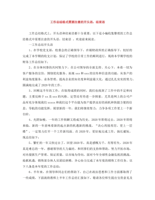 工作总结格式需要注意的开头语，结束语 