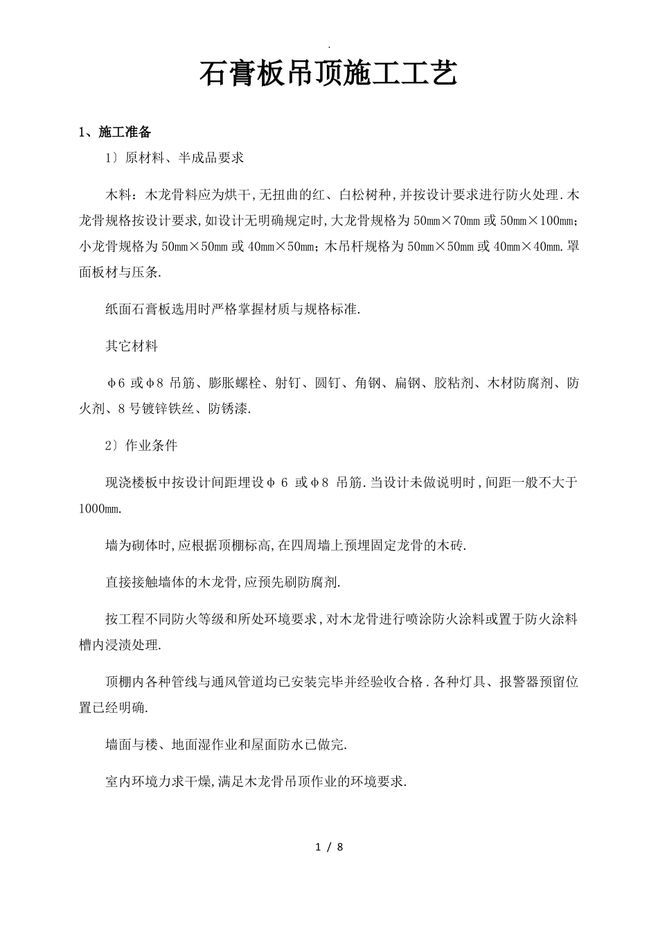 石膏板吊顶平级跌级施工工艺_第1页